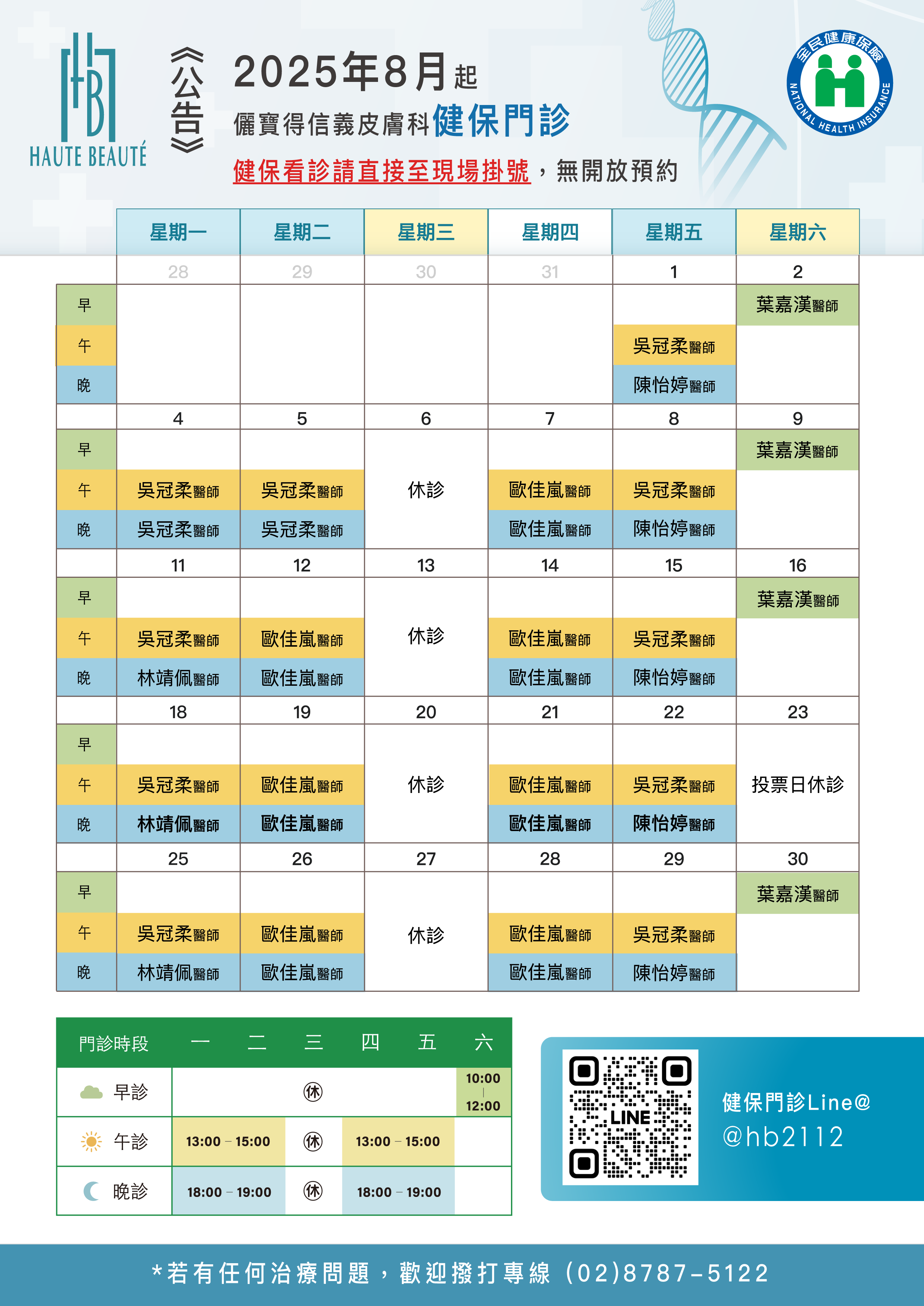 本月健保門診表