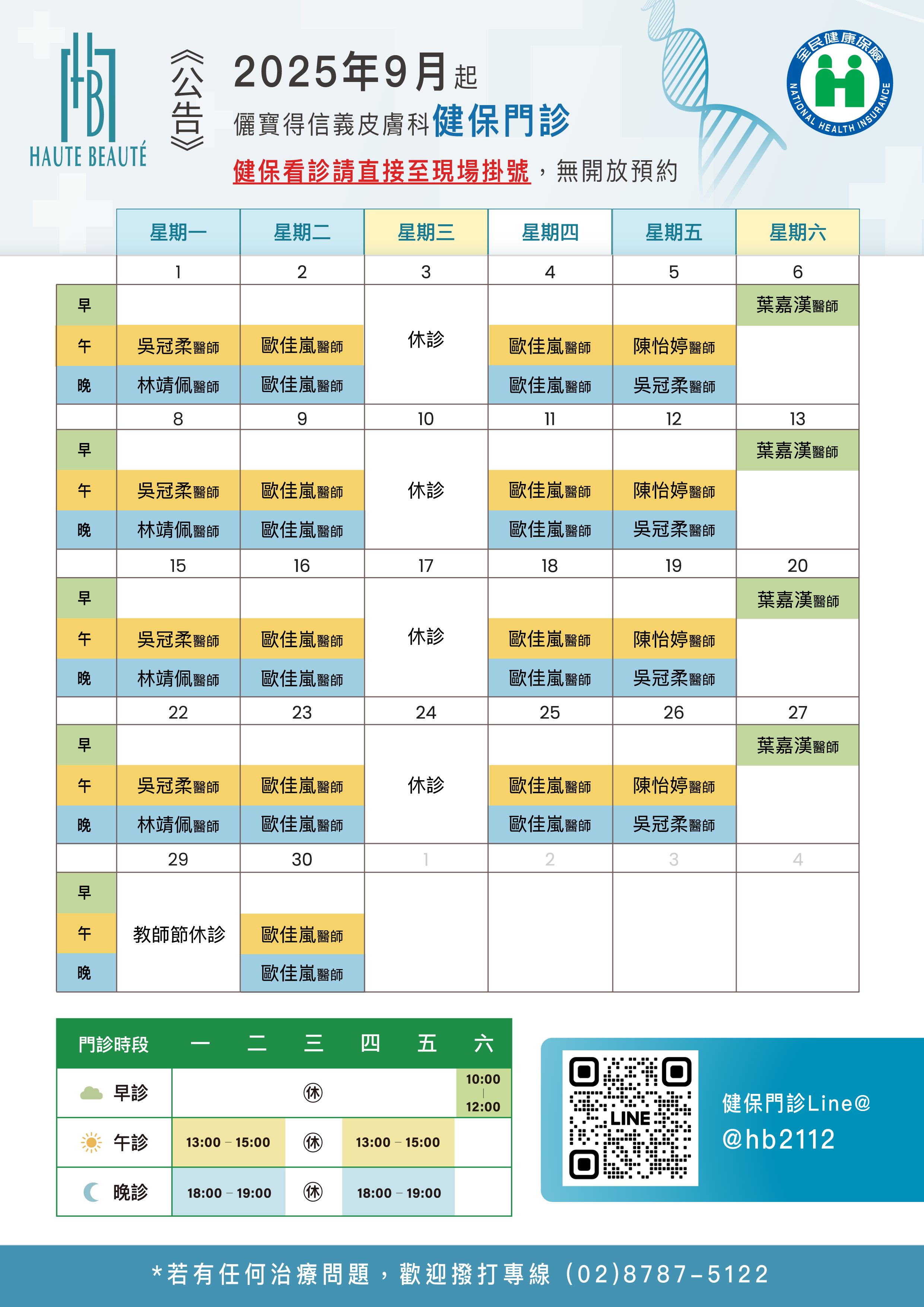 次月健保門診表